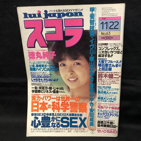 【やや傷や汚れあり】s499 は スコラ 1984年11月号 徳丸純子 横山みゆき 香坂みゆき 安田成美の落札情報詳細 ヤフオク落札価格