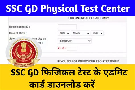 Ssc Gd Physical Test Center List 2023 एसएससी जीडी फिजिकल टेस्ट एडमिट