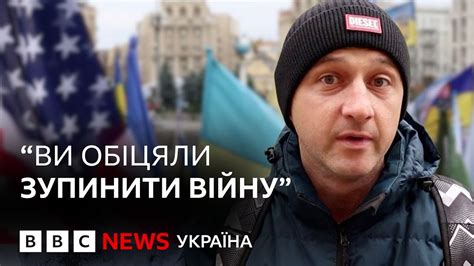 Люди на вулицях Києва про очікування від Трампа Youtube