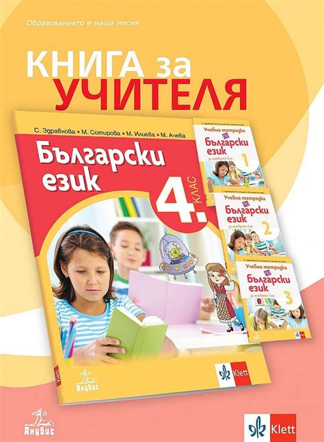 Книга за учителя по български език за 4. клас. Учебна програма 2022/ ...