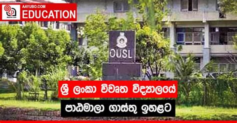 ශ්‍රී ලංකා විවෘත විශ්වවිද්‍යාලයේ පාඨමාලා ගාස්තු ඉහළට