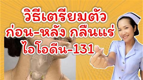 วิธีเตรียมตัว ก่อนและหลังกลืนแร่ไอโอดีน 131 เพื่อรักษาโรคไทรอยด์เป็นพิษ