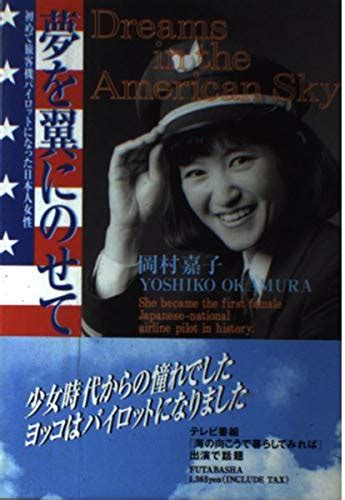 『夢を翼にのせて 初めて旅客機パイロットになった日本人女性』岡村嘉子の感想1レビュー ブクログ