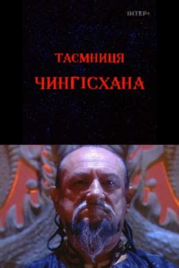 Фильмы про Чингисхана - список лучших фильмов
