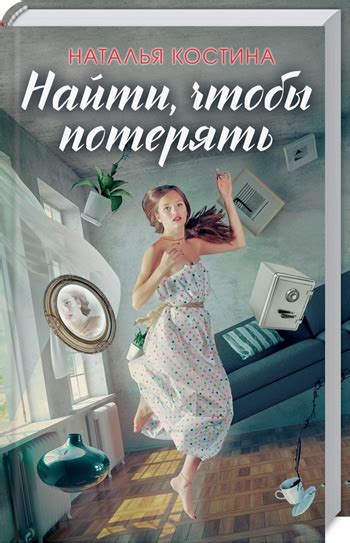 Книга Найти, чтобы потерять - Наталья Костина от продавца: Цікаві книги ...