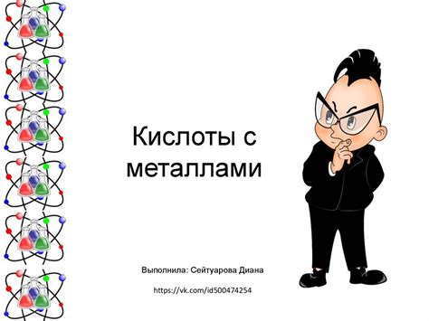 Кислоты с металлами - презентация онлайн