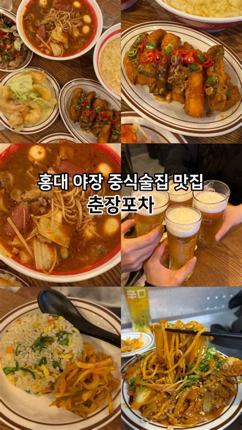 춘장포차 홍대입구역 연남동 술집 저렴한 중식 맛집 단체 생일파티 핫플 가볼만한곳 추천 네이버 블로그