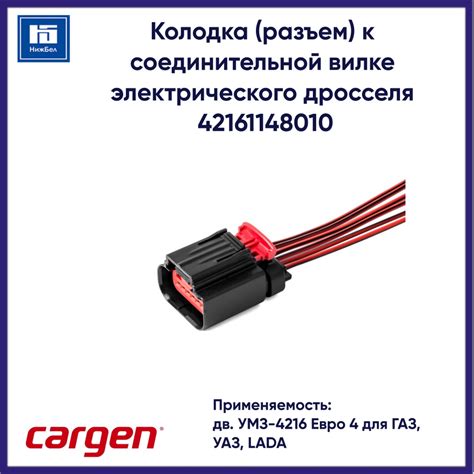 Колодка (разъем) к соединительной вилке электрического дросселя ...