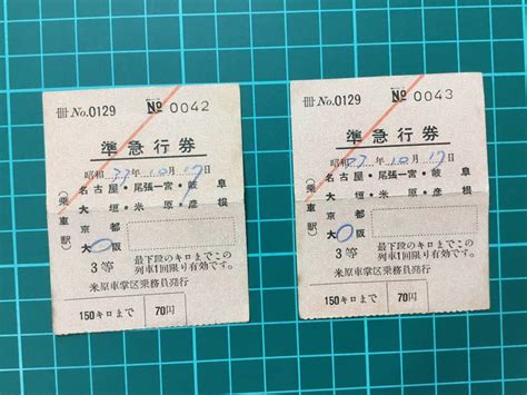 Yahooオークション 【鉄道軟券切符】昭和33年10月17日 準急行券 米