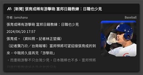 新聞 張育成稀有游擊砲 富邦日籍教練：日職也少見 看板 Baseball Mo Ptt 鄉公所