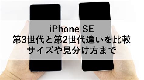 iPhone SE 第3世代と第2世代の違いを比較サイズや見分け方まで トリスマお得情報