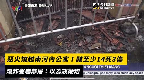 惡火燒越南河內公寓！釀至少14死3傷 爆炸聲嚇鄰居：以為放鞭炮｜nownews Youtube