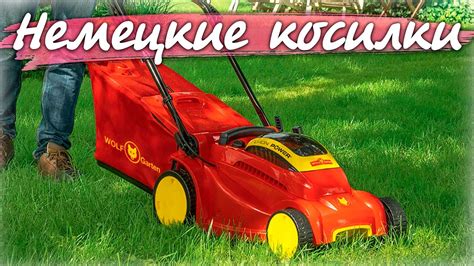 ГАЗОНОКОСИЛКИ электрика! Лучшее из Германии! Что такое мульчирование ...