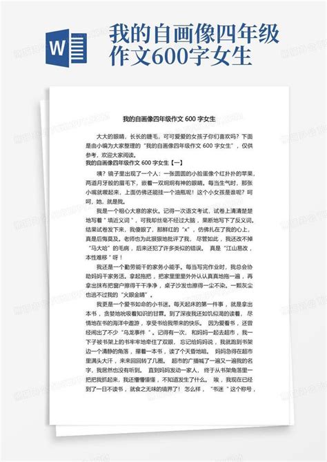 我的自画像四年级作文600字女生word模板下载 编号lvbgmbvo 熊猫办公