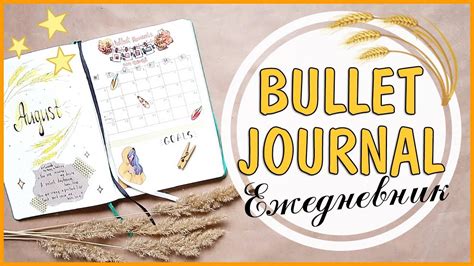 МОЙ ЕЖЕДНЕВНИК / РАЗВОРОТ НА АВГУСТ 2018 / BULLET JOURNAL / БУЛЛЕТ ...