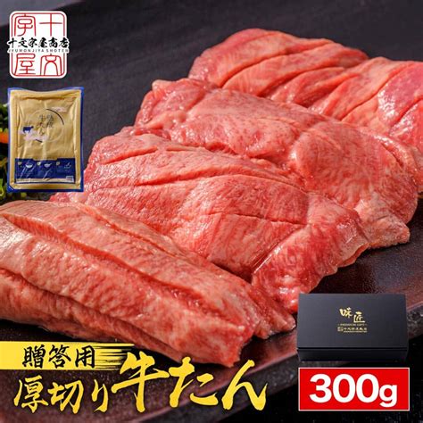 楽天スーパーsale！ 熟成厚切り牛タン【真髄】牛たん 300g 本場仙台伝承の味 特選部位厳選 タン元 タン中 スライス 宮城 焼肉 グルメ