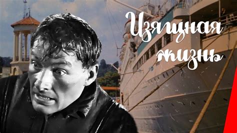 Изящная жизнь (1932) фильм смотреть онлайн - YouTube