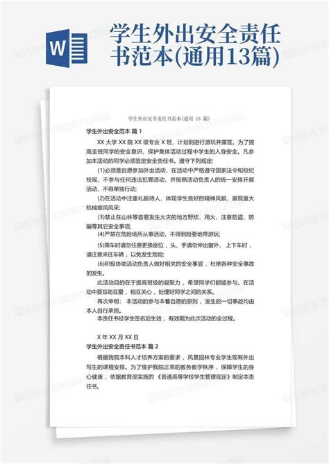 学生外出安全责任书范本通用13篇word模板下载编号qrgajgjn熊猫办公