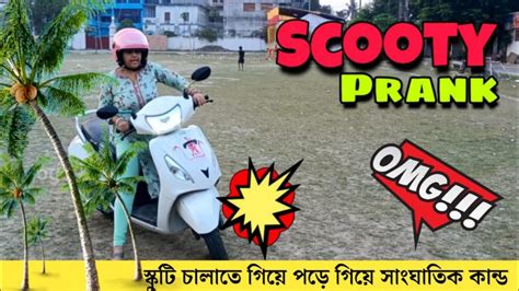 Prank করতে গিয়ে স্কুটি থেকে পড়ে গেলাম 💥 Scooty Prank On Husband 😢