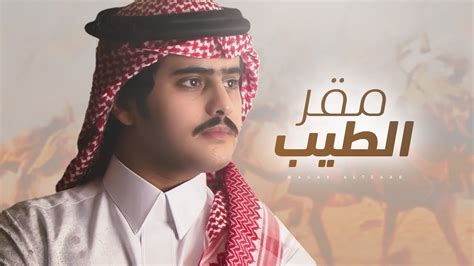 شبل الدواسر 💥 مقر الطيب 💥 مهداه الى الشيخ فراج بن عبدالله بن محمد بن