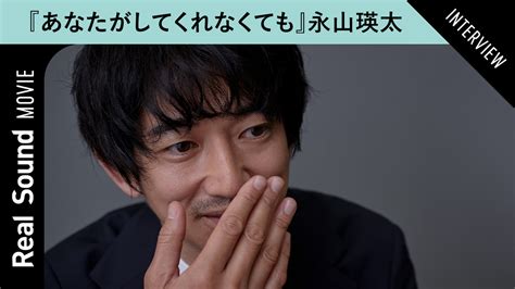 【動画】『あなたがしてくれなくても』永山瑛太が陽一に思うこと 夫婦に対する考え方も｜real Sound｜リアルサウンド 映画部