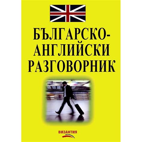 Българско-английски разговорник - Артур Стефан Аракелян - eMAG.bg