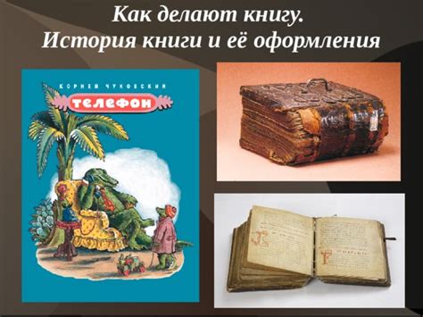 "История книги и её оформление"