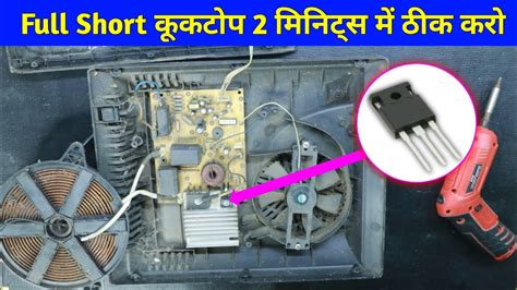 Full Short Induction Cooker Repairing Trick Step By Step Guide YouTube