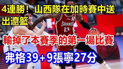 4連勝！山西隊在加時賽中送出遼籃，輸掉了本賽季的第一場比賽。弗格399，張寧27分 Youtube