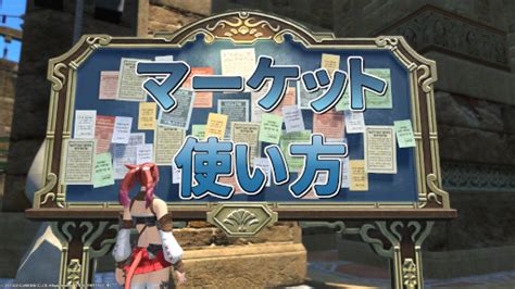 マーケットボードの使い方 いまさら攻略ff14