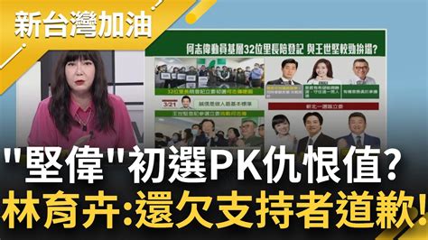 王世堅 何志偉是不是欠支持者一句道歉 林育卉批 堅偉 登記參選對選民不公平 何志偉登記士林大同立委初選對決王世堅 溫朗東點 這2問題 ｜【新台灣加油】20230325｜三立新聞台