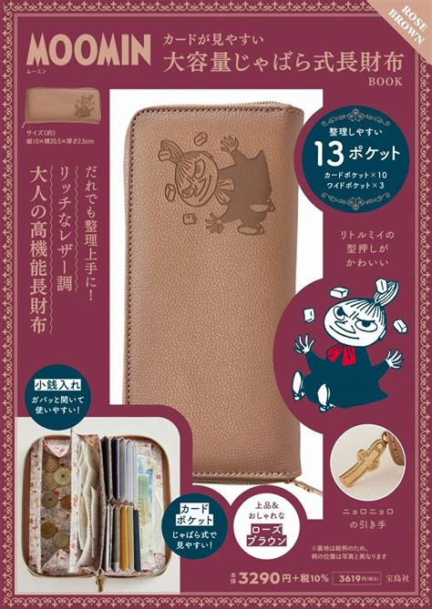 楽天ブックス Moomin カードが見やすい 大容量じゃばら式長財布 Book Rose Brown 9784299050625 本