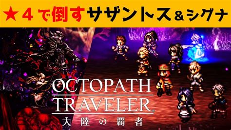 【オクトラ大陸の覇者】全てを授けし者第6章サザントスとシグナを★4で倒す！ネタバレ有【ver2800】 Youtube