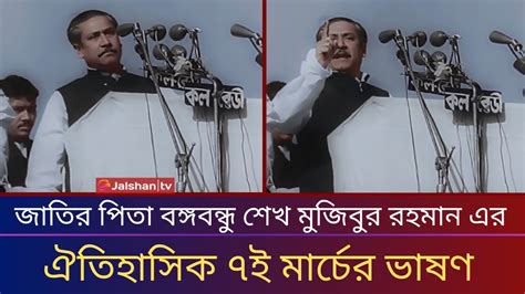 বঙ্গবন্ধুর ৭ই মার্চের ভাষণ 7th March Speech Of Sheikh Mujibur Rahman