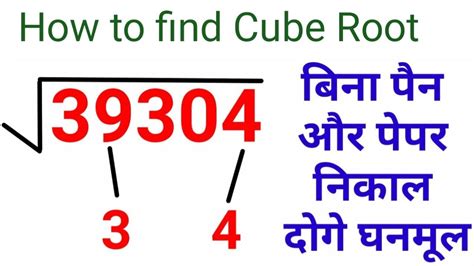 घनमूल कैसे ज्ञात करें Cube Root Kaise Nikalte Hain Ghanmul Nikalne