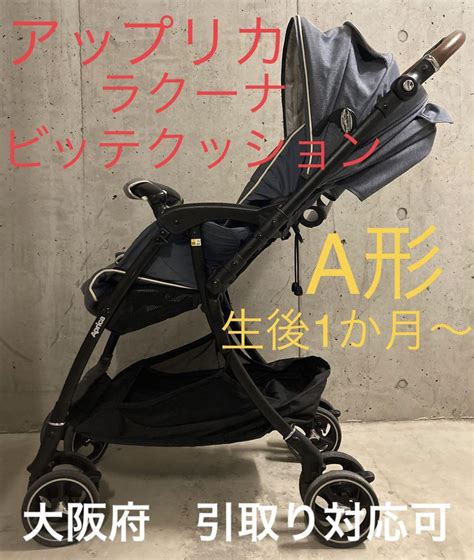 【美品！】aprica（アップリカ）a型ベビーカー『ラクーナ ビッテ』 ベビー用品