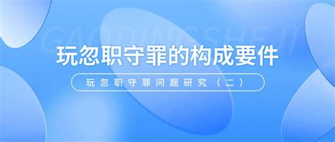 玩忽职守罪的构成要件——玩忽职守罪问题研究（二） 知乎