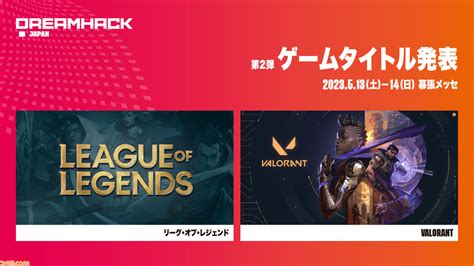 “dreamhack Japan 2023”ゲームタイトル第2弾は昨年反響を呼んだ『valorant』と『lol』！ 『csgo』ステージ