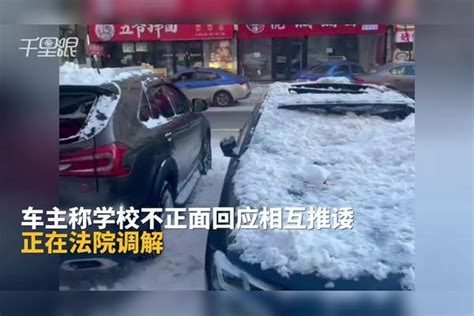 【黑龙江】学校房顶清雪14辆车被砸坏车主维权遭拒，车主：学校不正面回应