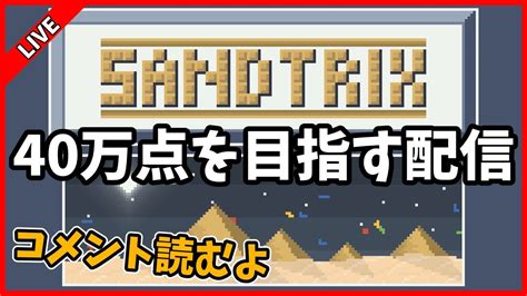 話題の砂テトリスで40万点を目指す配信【sandtrix】 Youtube