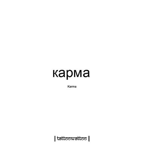 Pinterest Russian Tattoo Karma Tattoo Word Tattoos