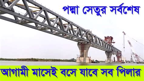 পদ্মা সেতুর ৯টি স্প্যানে ২০২০ সালের মার্চে রেল ও গাড়ি চলার উপযোগী হবে