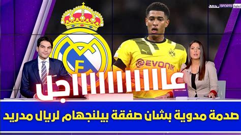 🚨 عاجل I صدمة مدوية بشان صفقة بيلنجهام لريال مدريد 💥 وقرار مفاجئ من