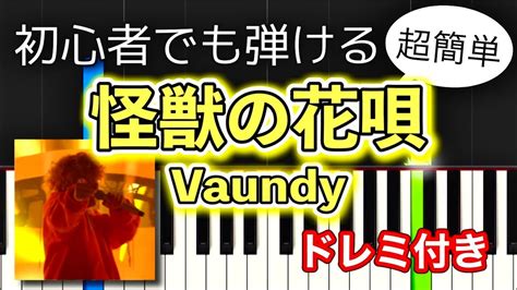 【簡単ピアノ】怪獣の花唄 Vaundy【初心者向け・ドレミ付き】 かんたーんピアノ 簡単ピアノ