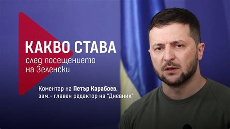 Какво става след посещението на Зеленски: Коментар на Петър Карабоев ...