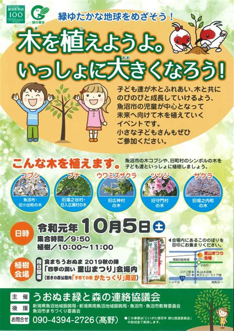 10月5日（土） 響きの森公園に木を植えよう 奥只見レクリェーション都市公園