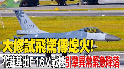 【每日必看】大修試飛驚傳熄火 花蓮基地f 16v戰機引擎異常緊急降落 20240313 Youtube