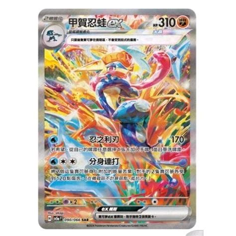 ptcg 寶可夢 中文版 緋紅薄霧 甲賀忍蛙 ex sar 090 066 蝦皮購物