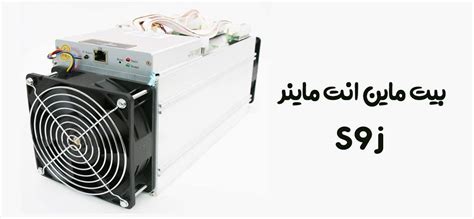 خرید و قیمت دستگاه ماینر بیت مین مدل Antminer S9j 14 5Th بانه ممتاز