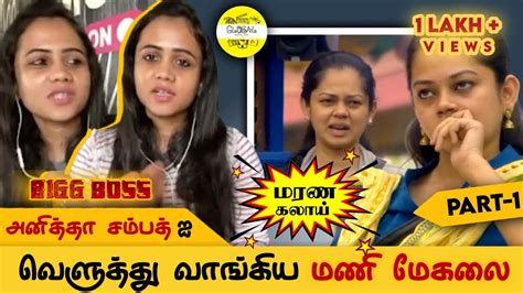 Anitha Sampath ரொம்ப Image Conscious அ இருக்காங்க Manimegalai Opens Up